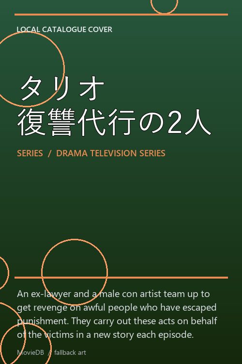 タリオ 復讐代行の2人 poster