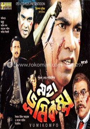 মহা ভূমিকম্প poster