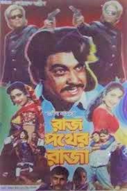 রাজ পথের রাজা poster