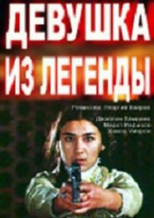 Девушка из легенды poster