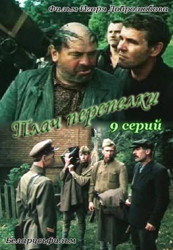 Плач перепілки poster