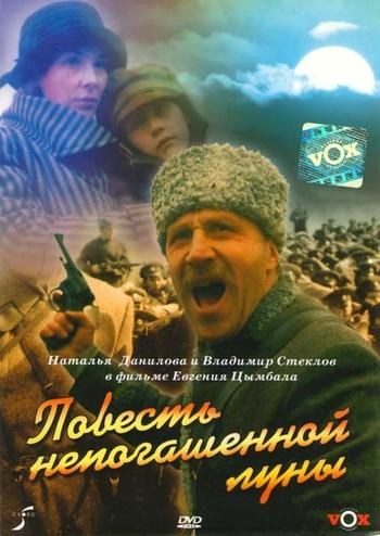 Повість непогашеного місяця poster