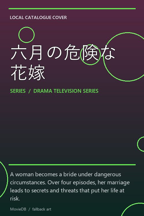 六月の危険な花嫁 poster