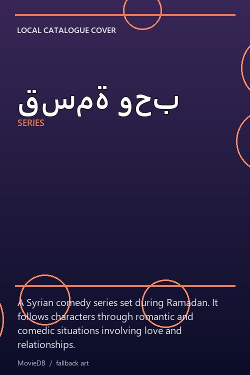 قسمة وحب poster