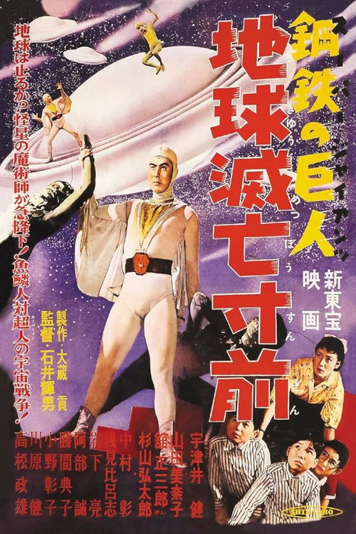 Super Giant - Earth on the Verge of Destruction poster