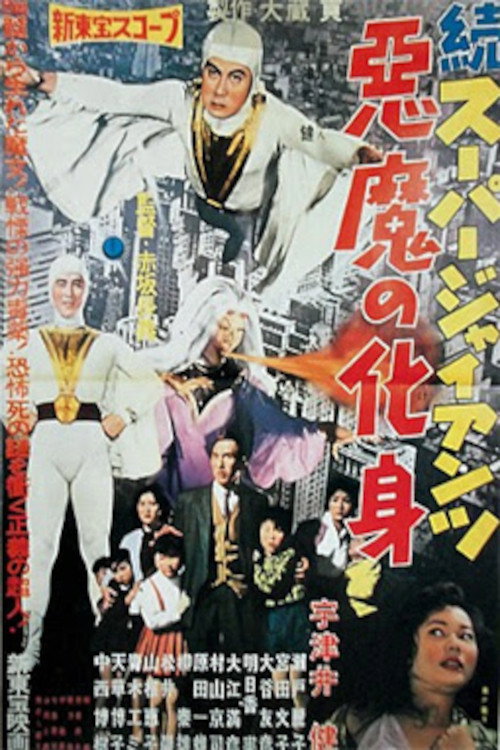 Super Giant Continues - The Devil's Incarnation poster