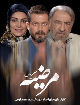مرضیه poster