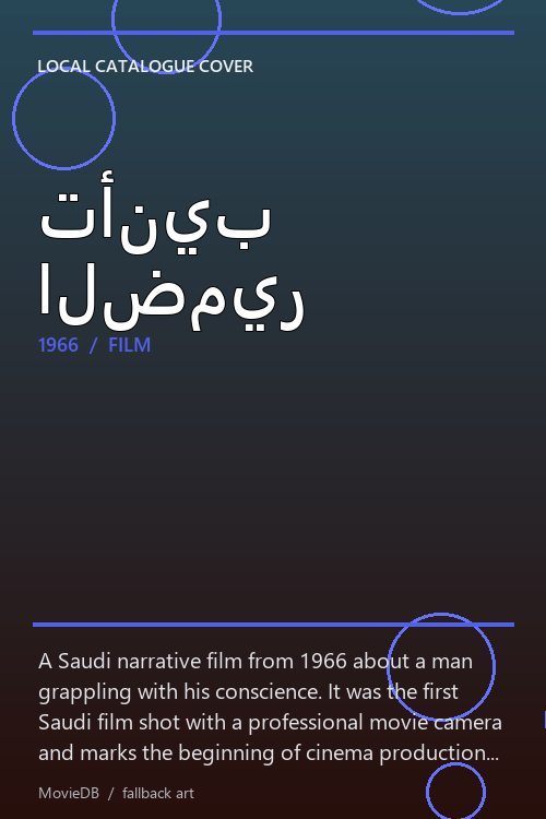 تأنيب الضمير poster