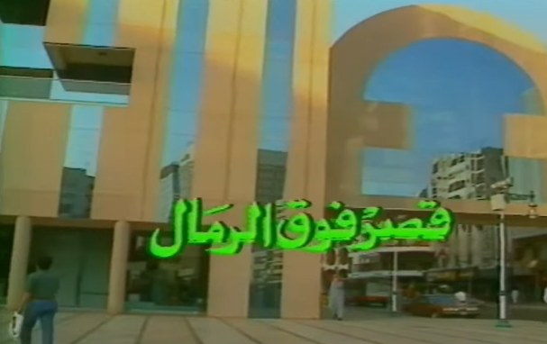 قصر فوق الرمال poster