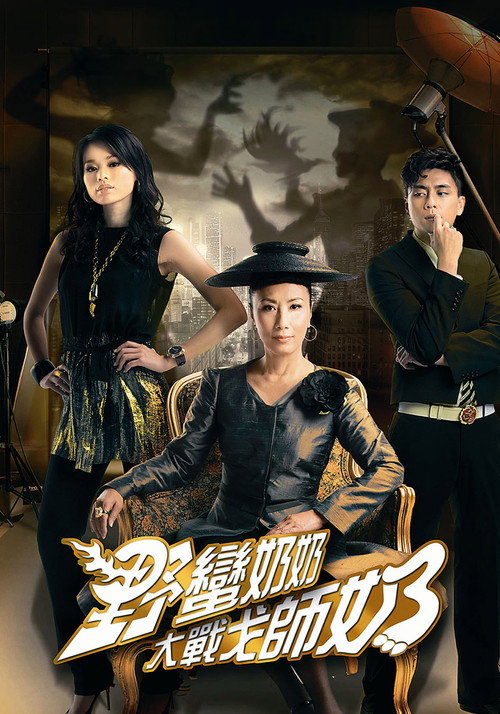 Wars of In-Laws II poster