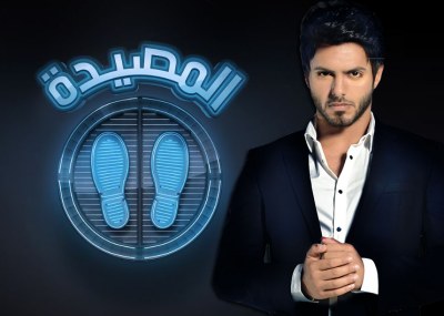 المصيدة poster