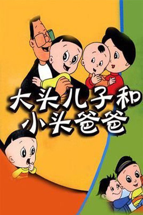 Big-Headed Kid and Small-Headed Father poster