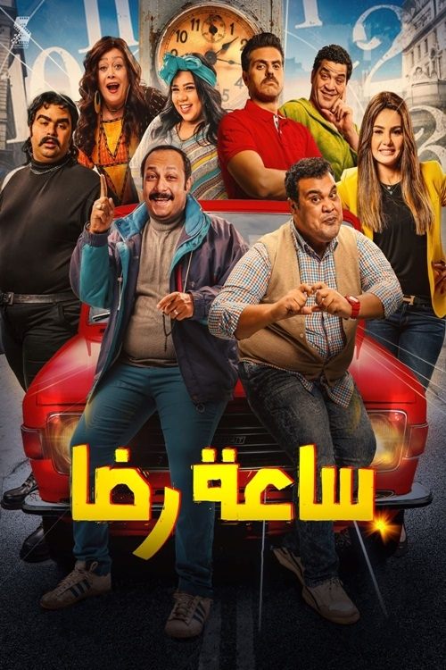 Rida's Clock poster