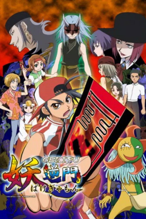 BakéGyamon poster