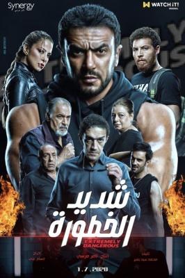 شديد الخطورة poster