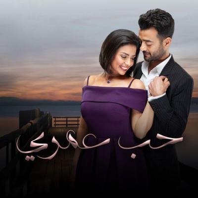 حب عمري poster