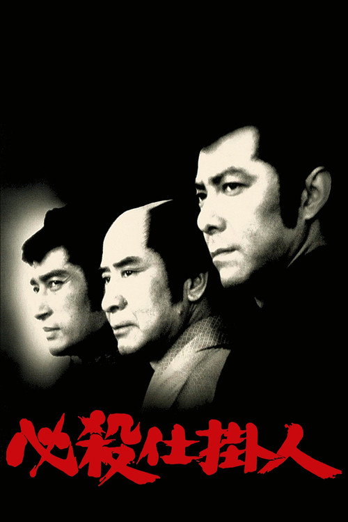 Hissatsu shikakenin poster
