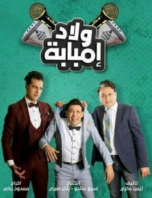 ولاد إمبابة poster
