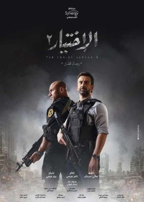 الاختيار 2 poster