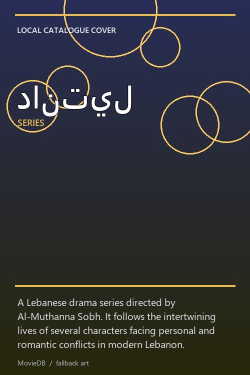 دانتيل poster
