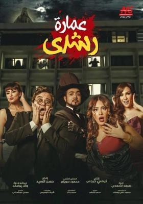 عمارة رشدي poster