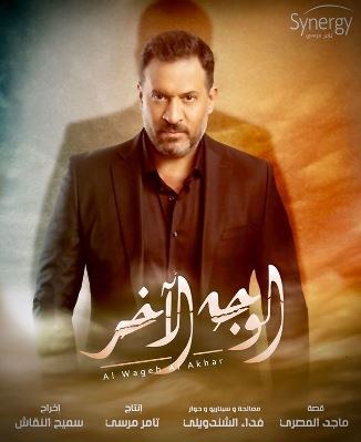 El Wagh El Akhar poster