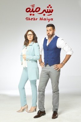 شبر ميه poster