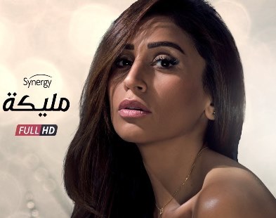 مليكة poster