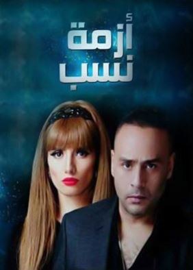 Azmet Nasab poster