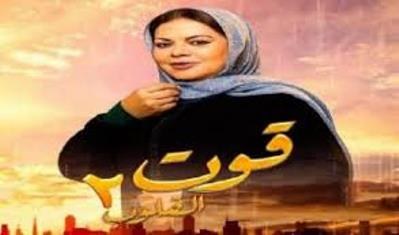 قوت القلوب 2 poster
