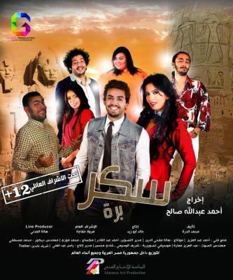 سكر برة poster