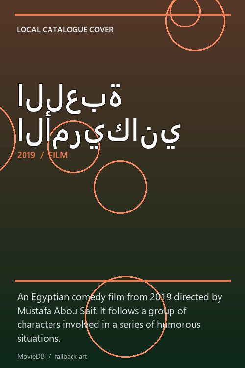 اللعبة الأمريكاني poster