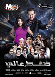 ضغط عالي poster