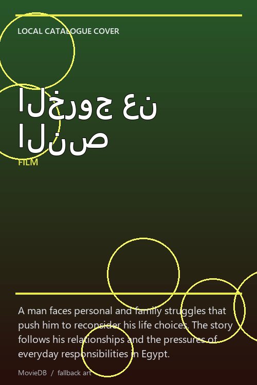 الخروج عن النص poster