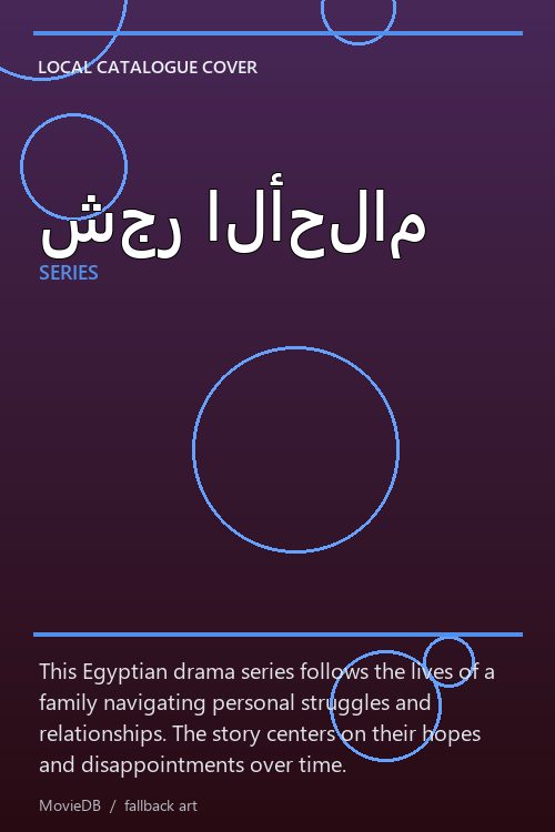 شجر الأحلام poster