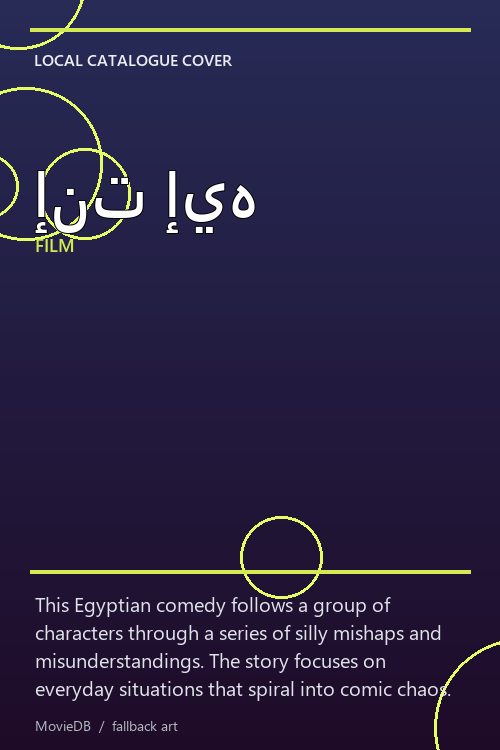 إنت إيه poster
