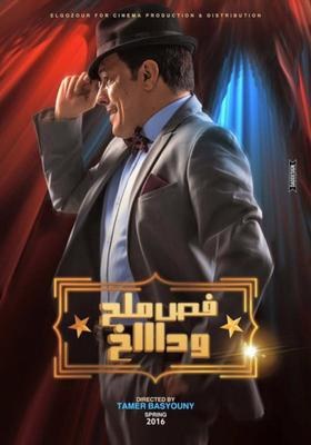 فص ملح وداخ poster