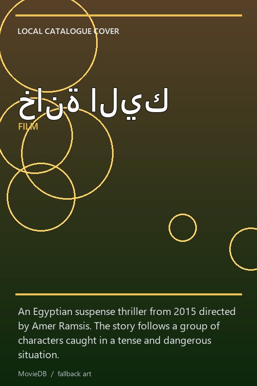 خانة اليك poster