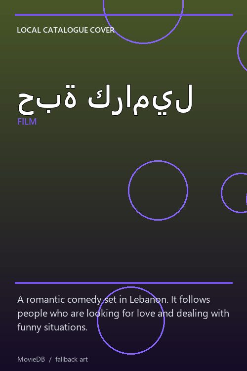 حبة كراميل poster