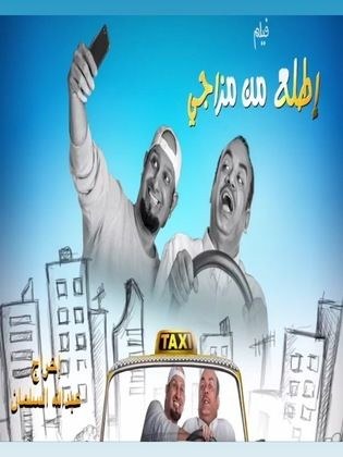 اطلع من مزاجي poster