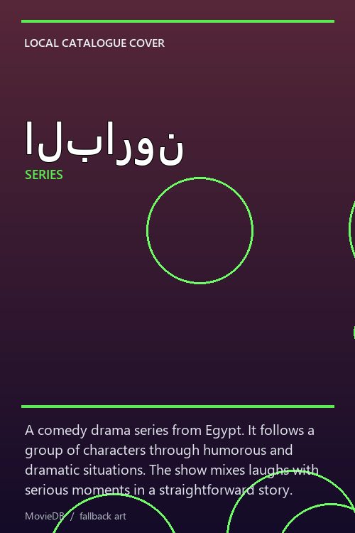 البارون poster