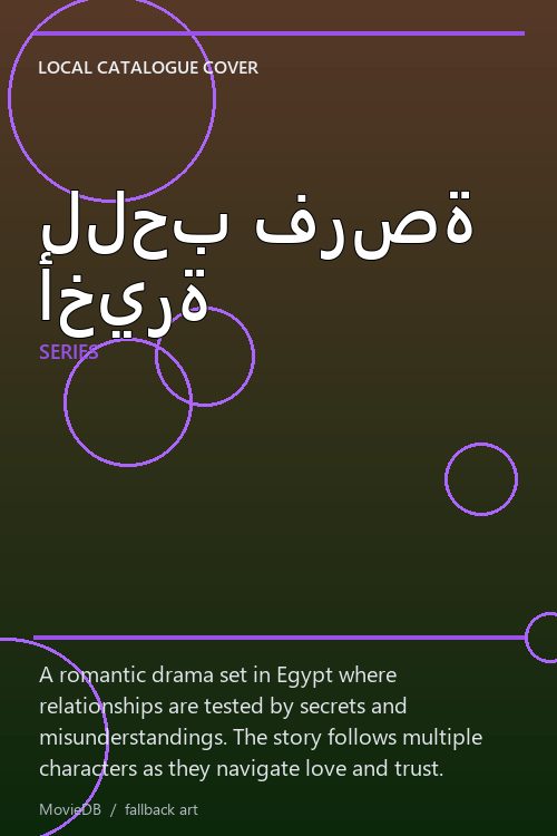 للحب فرصة أخيرة poster