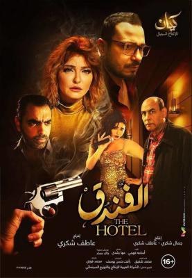 الفندق poster