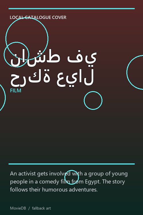 ناشط في حركة عيال poster