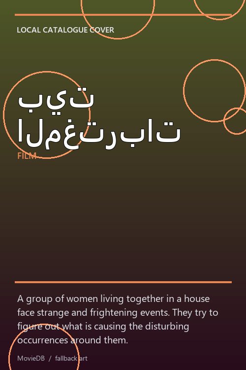 بيت المغتربات poster