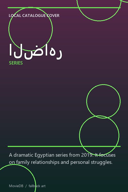 الضاهر poster