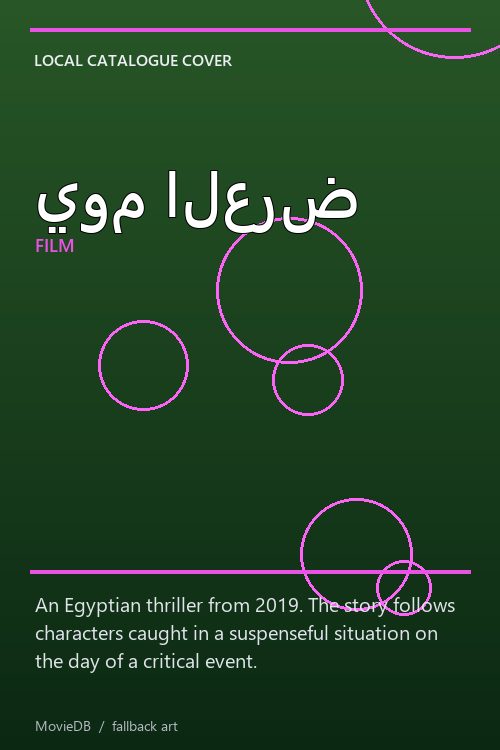يوم العرض poster