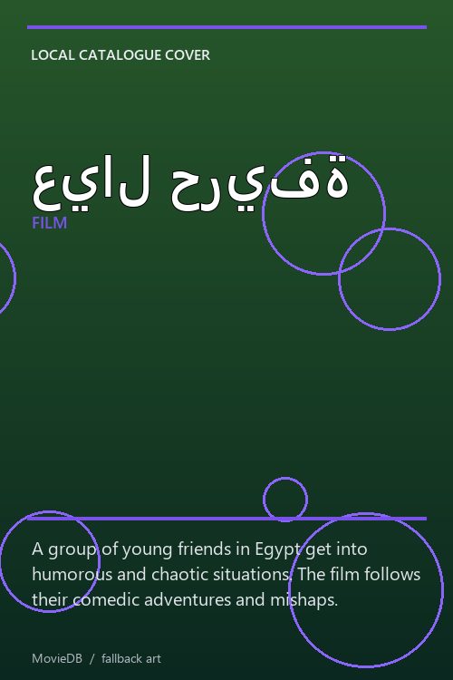 عيال حريفة poster