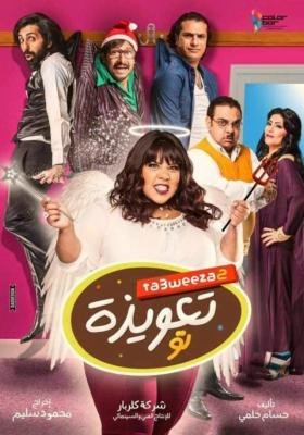 تعويذة تو poster