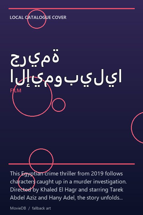 جريمة الإيموبيليا poster